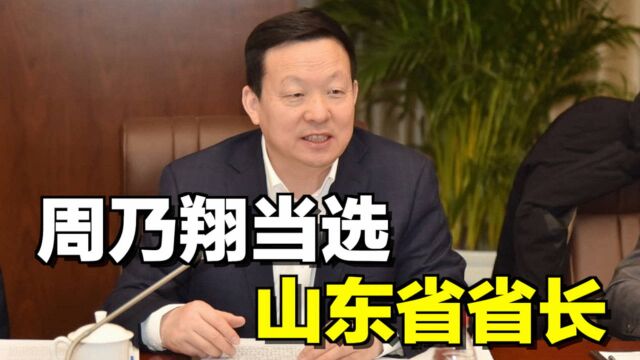 央企调任,周乃翔当选山东省省长