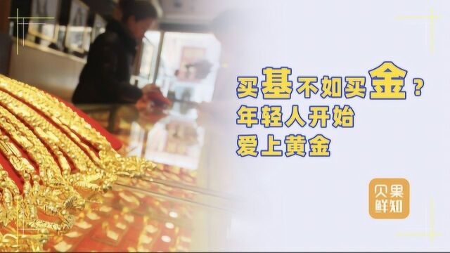 基金没有黄金香?半年饰品销量增长67.68%,年轻人成主力军!