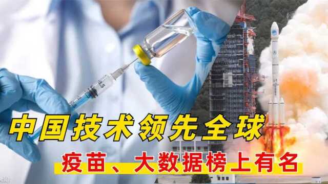 2021全球十大技术排行中国技术独占四席,国产疫苗赫然在列