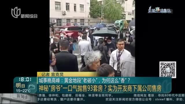 城事晚高峰:黄金地段“老破小”,为何这么“香”? 神秘“房爷”一口气抛售93套房?实为开发商下属公司售房