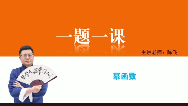 3.3 核心例题1、幂函数概念 高一上 人教A版