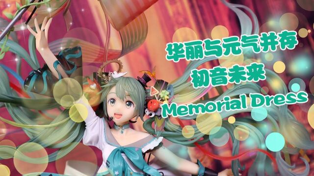 【晓测评】历经长时间的等待,2626音终于接回家啦~初音未来Memorial Dress开箱分享