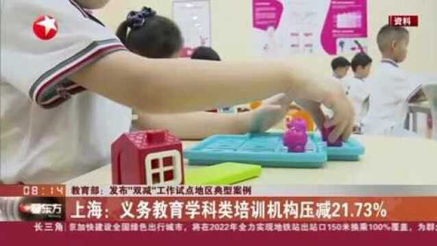 教育部:发布“双减”工作试点地区典型案例