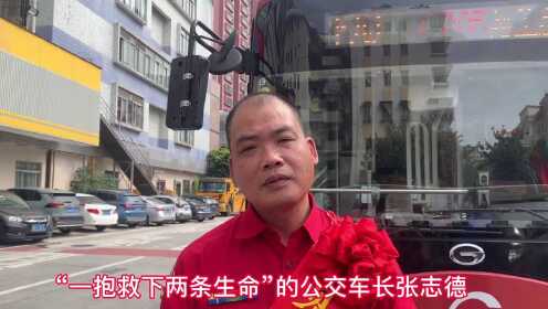 "一抱救下两条生命”的公交车长张志德获嘉奖