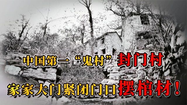 河南小村被称为中国第一鬼村,家家门口摆棺材,村民揭露背后真相