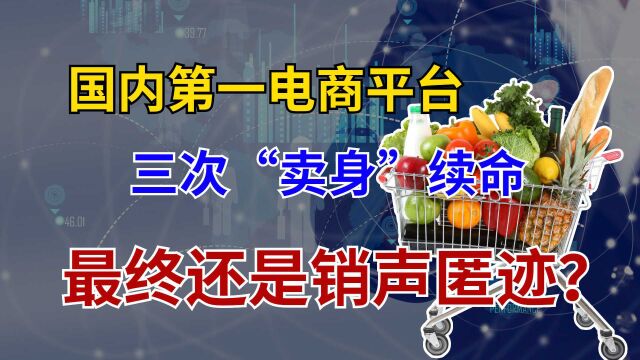 曾是国内第一电商平台,8年前业绩完胜天猫,3次卖身消失不见