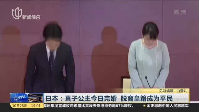 日本:真子公主今日完婚 脱离皇籍成为平民