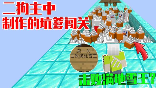 二狗主中制作的闯关:作者放了一堆雪王?伤害竟然这么高啊!