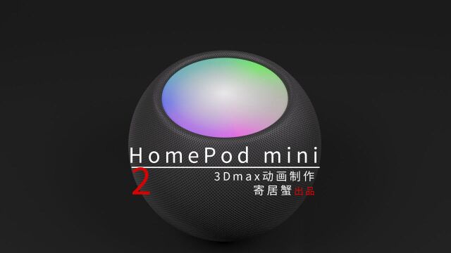 3Dmax产品动画之HomePodmini模型效果图动画制作2