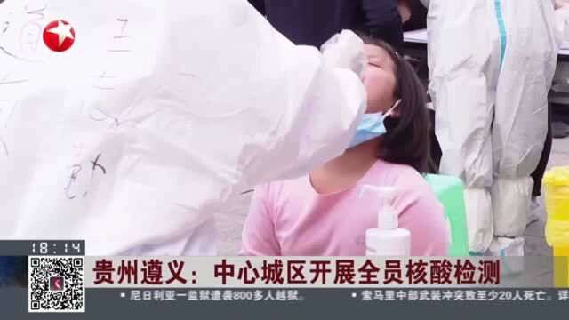 贵州遵义:中心城区开展全员核酸检测