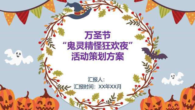 万圣节 “鬼灵精怪狂欢夜” 活动策划方案