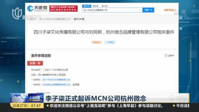 李子柒正式起诉MCN公司杭州微念