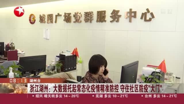 浙江湖州:大数据托起常态化精准防控 守住社区防疫“大门”