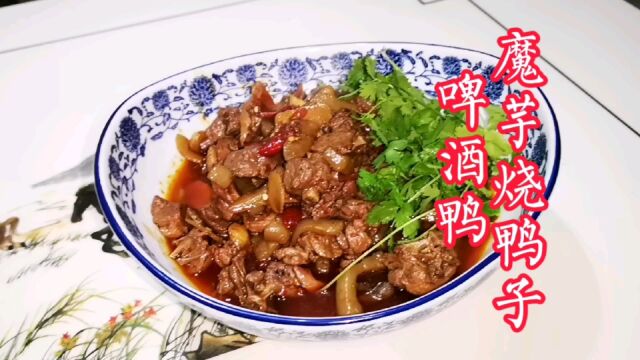 正宗川味家常菜 啤酒魔芋烧鸭子 魔芋入味下饭!