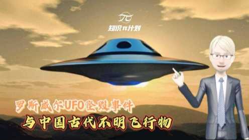 罗斯威尔UFO坠毁事件和中国古代不明飞行物之间有什么联系？#知识π计划-知识抢先知#