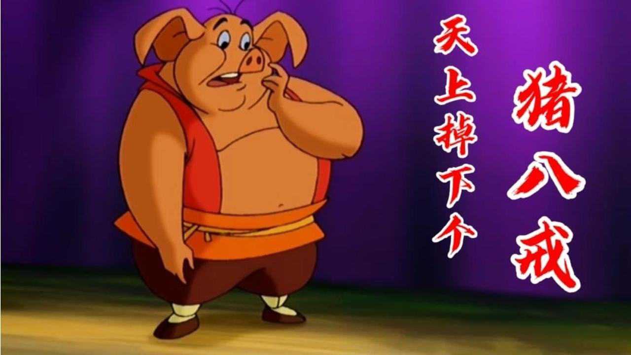 动画片《天上掉下个猪八戒》同名主题曲，伴随了童年时光，太经典_高清1080P在线观看平台_腾讯视频