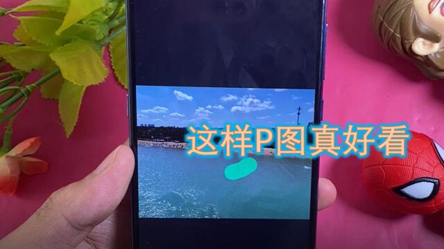 手机P图神器,设置简易抠图模式,十分便捷