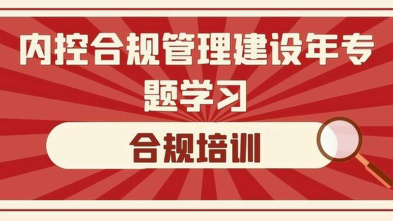 内控合规管理建设年专题学习