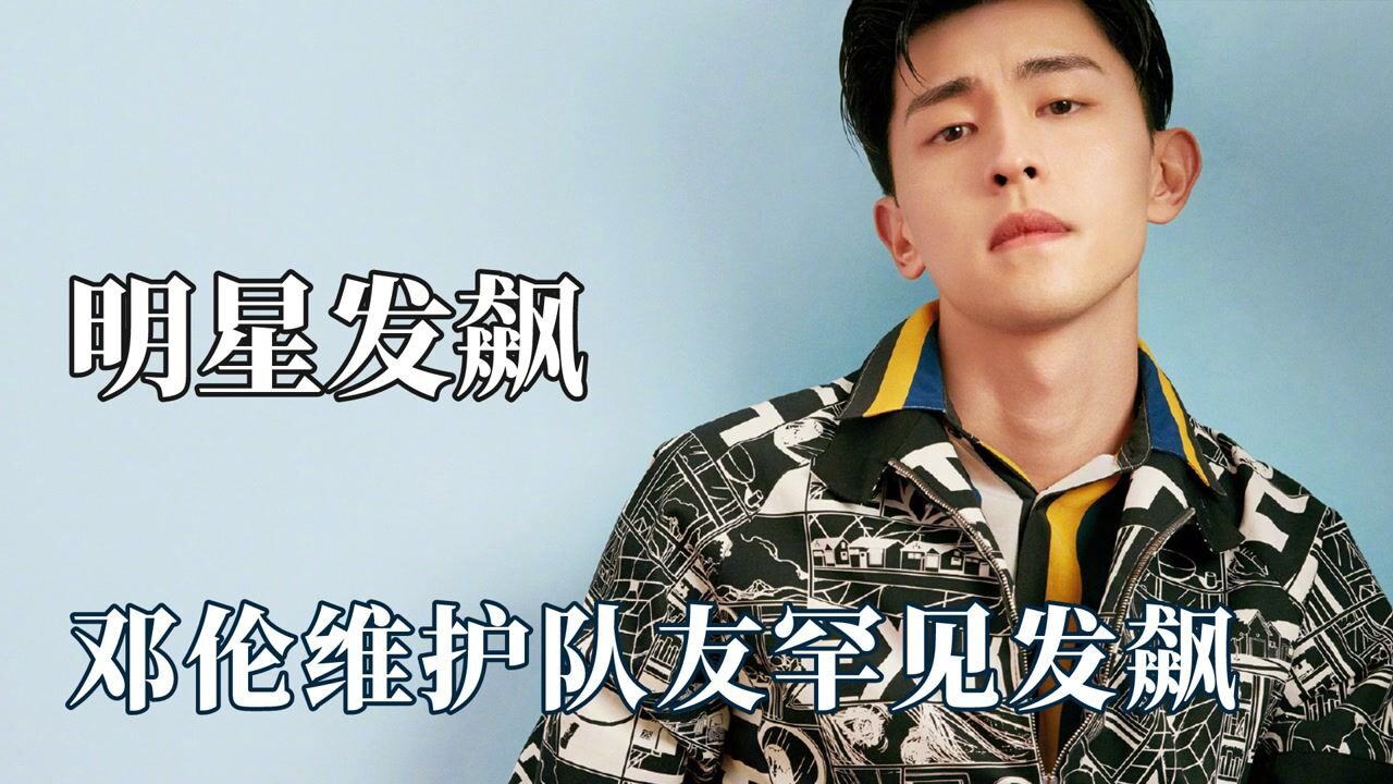 娱乐八卦合集_明星发飙有多可怕？邓伦为维护球员当场发飙，薛之谦怒揭综艺黑幕_高清1080P在线观看平台_腾讯视频