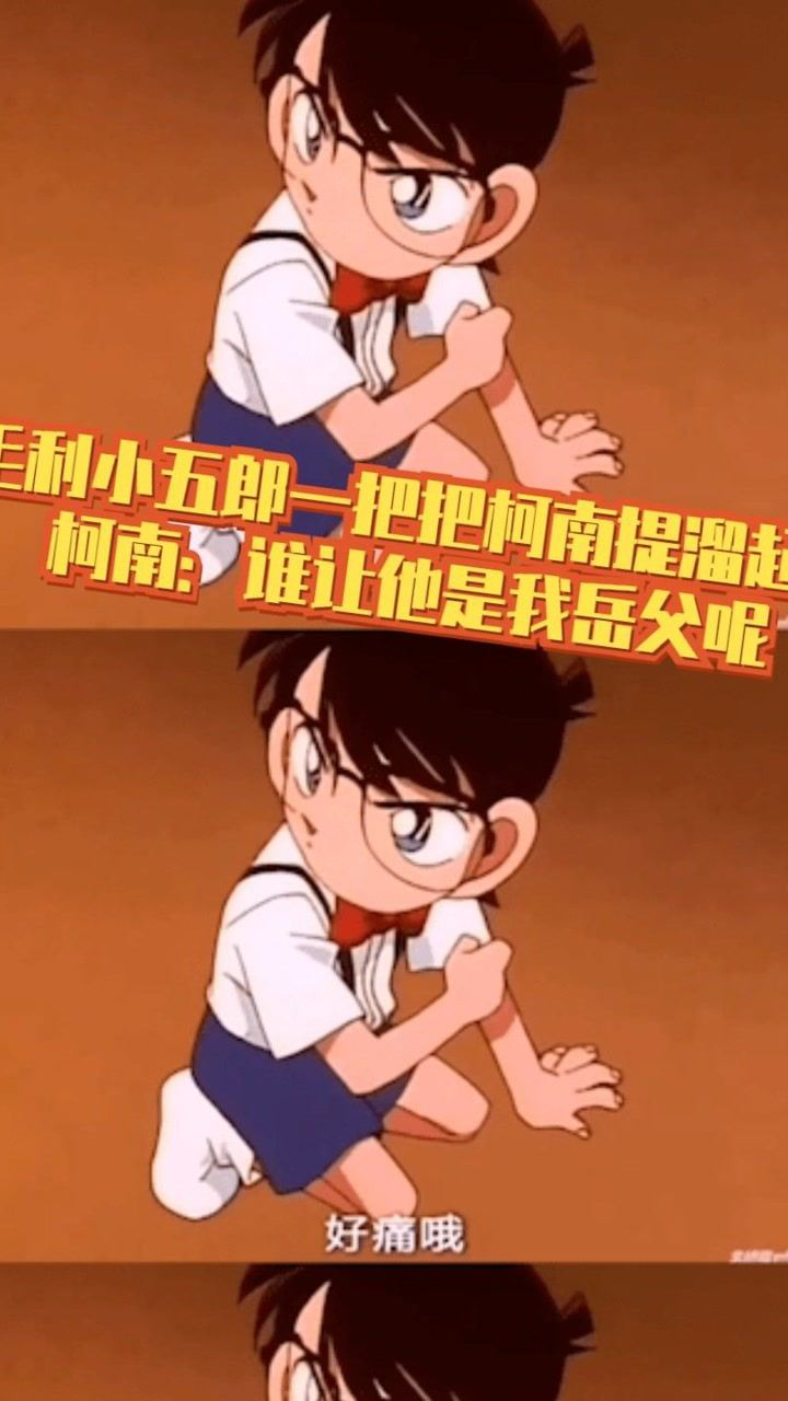 毛利小五郎一把把柯南提溜起来,柯南:谁让他是我岳父呢_腾讯视频