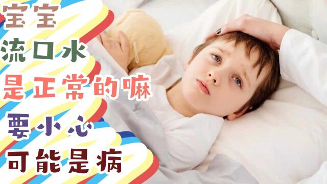 宝宝流口水是正常的?小心是病!