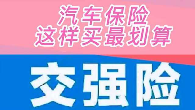 汽车保险千万别乱买,专家建议只买这三种,其他都是在浪费钱