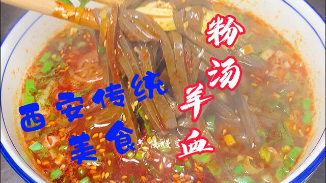 西安传统美食粉汤羊血做法详解