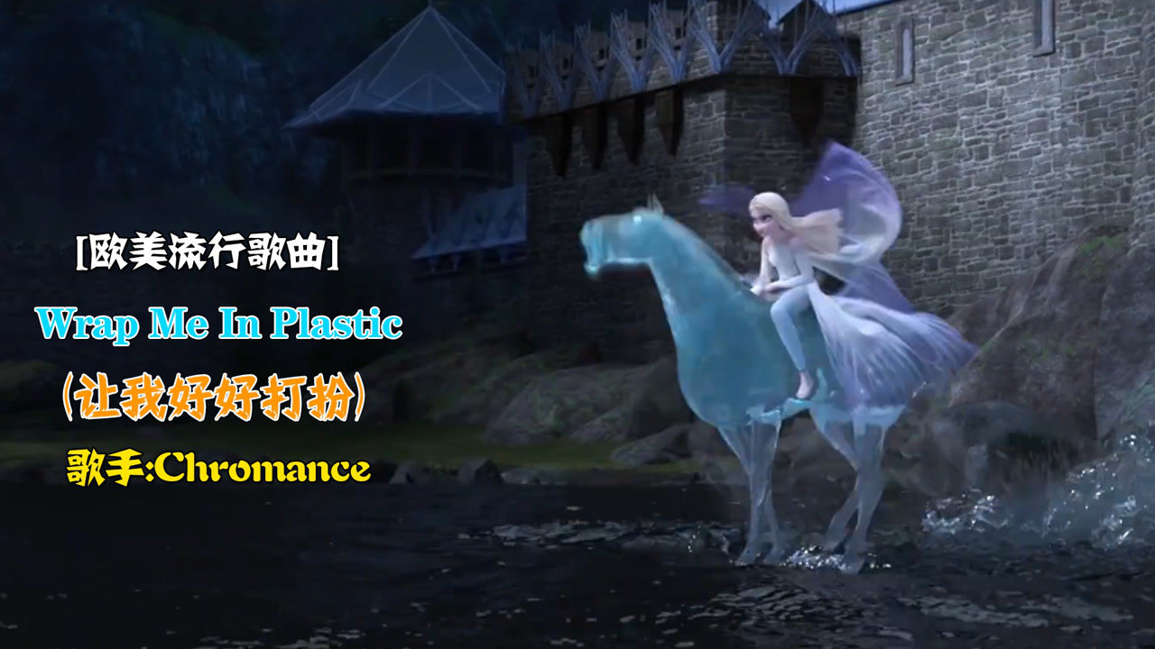 超好听欧美歌曲wrapmeinplastic有一种美叫冰雪公主