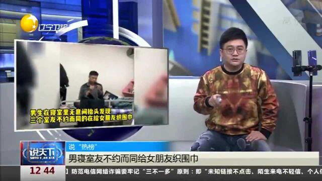 山东济南一高校男寝室友不约而同给女朋友织围巾