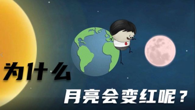 科普小知识:为什么月亮会变红呢?