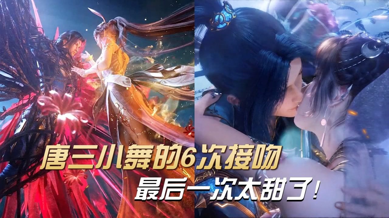 斗罗大陆:盘点唐三小舞的6次接吻,最后一次太甜了!_高清1080P在线观看平台_腾讯视频