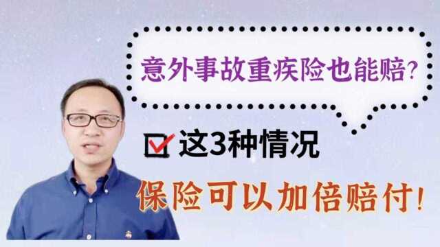 意外事故重疾险也能赔?这3种情况保险可以加倍赔付!