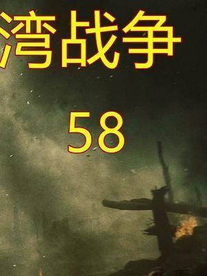 纪录片怀旧经典影视海湾战争第二次海湾战争