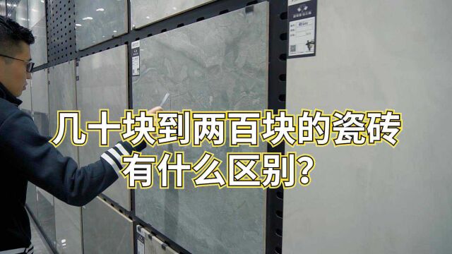 瓷砖怎么选?几十块到两百块的瓷砖有什么区别?我们来实际测试下