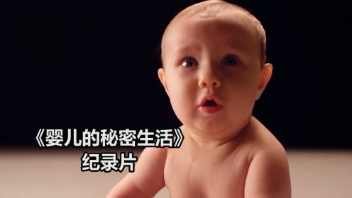 《婴儿的秘密生活》6.婴儿是从他们开始学说话的时候，才能听懂大人的语言吗？还是早已懂得，可以保护他们.纪录片