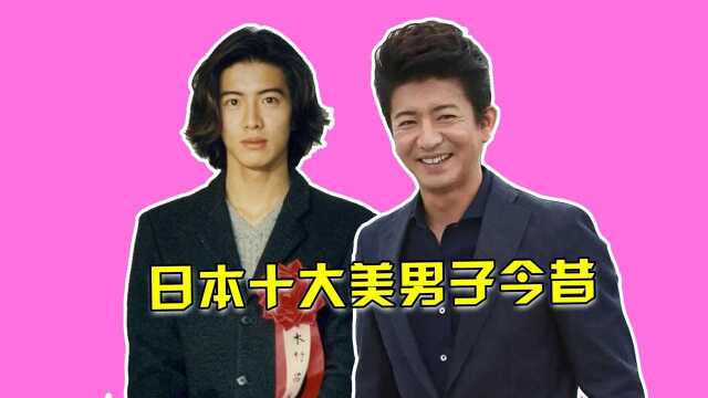 日本十大美男子今昔,林佳树34年容颜未变,木村拓哉小鲜肉变老大叔