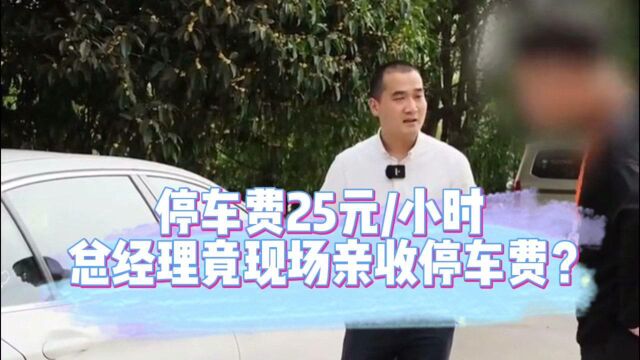 停车每小时25元,总经理现场收费?碰到这事该怎么做?