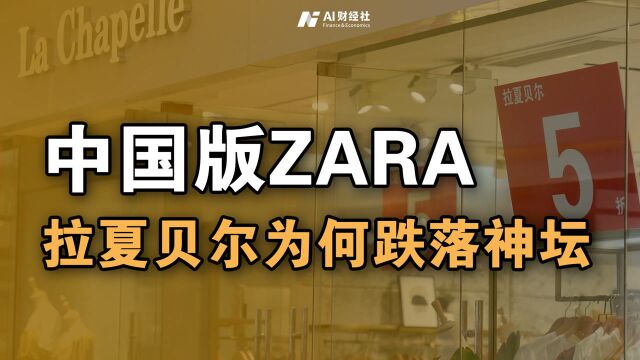 号称中国女装第一巨头,如今负债近40亿,拉夏贝尔为何跌落神坛?