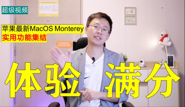 超级视频|苹果最新的MacOS Monterey都有哪些实用的功能?速来集结!