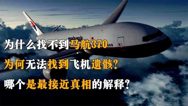 报!马航370最靠近真相的合理解释,6年了我们为何还找不到MH370