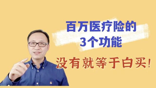 百万医疗险的3个功能,没有就等于白买!