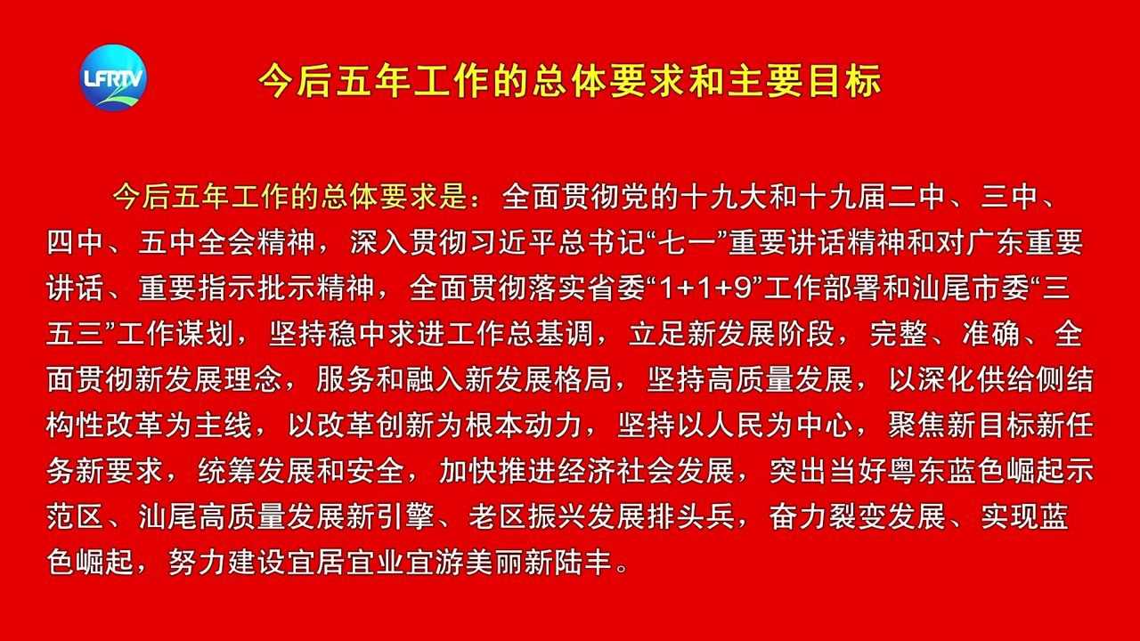 市第十四次党代会工作报告解读今后五年工作的总体要求和主要目标