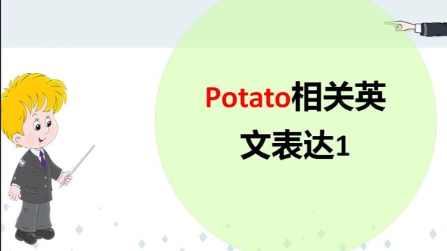 hot potato是热土豆的意思吗?可别这样翻译哦