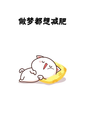 做梦都想减肥,可是管不住嘴