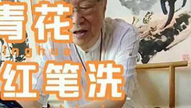 大明朱元璋之孙,建文帝朱允炆的青花釉里红龙纹霁蓝釉笔洗