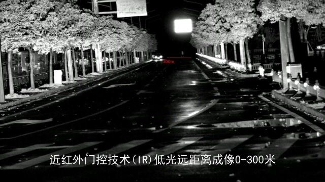 01近红外门控技术(IR)低光远距离成像0300米