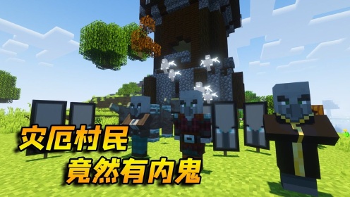 《MC创造嘉年华》我的世界：唤魔者和掠夺者竟打起来了，谁是内鬼？_高清1080P在线观看平台_腾讯视频