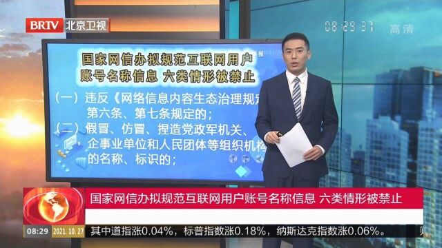 国家网信办拟规范互联网用户账号名称信息,六类情形被禁止