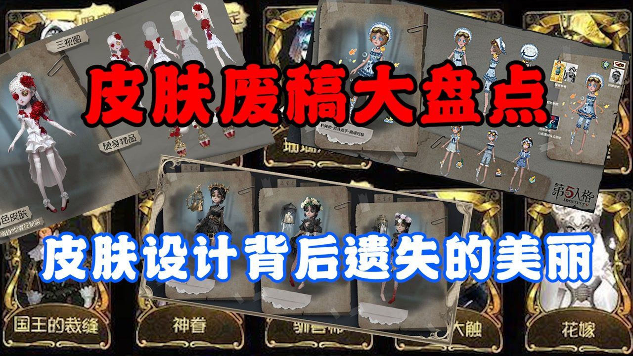 【第五人格】盘点废稿皮肤，虽被淘汰却超好看