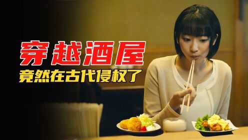 美食电影：酒馆穿越到古代卖啤酒，竟然被古人起诉涉嫌侵权